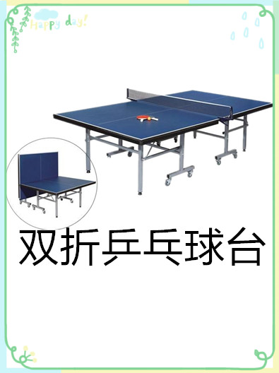 室内双折乒乓球台有哪些特点呢？